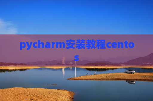 pycharm安装教程centos